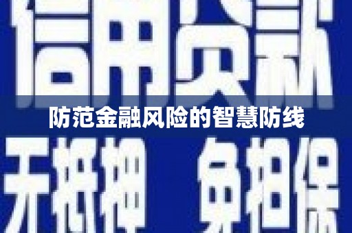 曲江防范金融风险的智慧防线