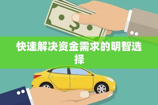 曲江快速解决资金需求的明智选择