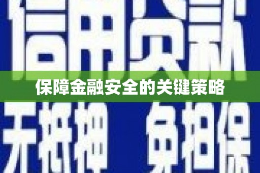 曲江保障金融安全的关键策略