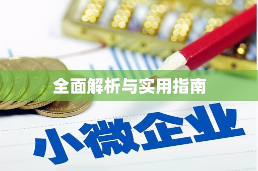 曲江全面解析与实用指南