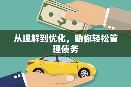 曲江从理解到优化，助你轻松管理债务