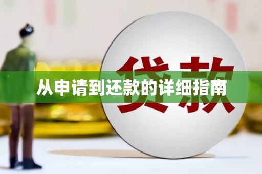 曲江从申请到还款的详细指南