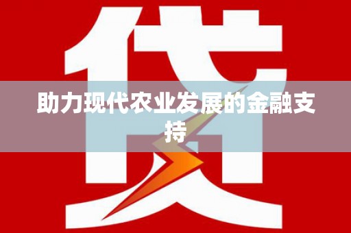 曲江助力现代农业发展的金融支持