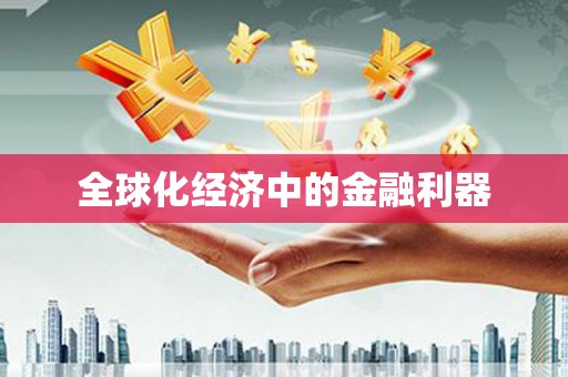 曲江全球化经济中的金融利器