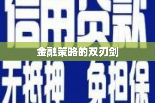 曲江金融策略的双刃剑