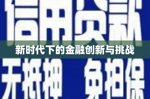 曲江新时代下的金融创新与挑战