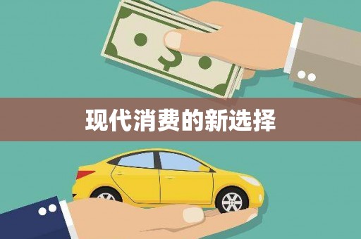 曲江现代消费的新选择