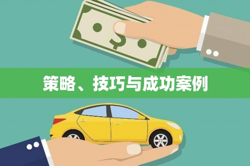 曲江策略、技巧与成功案例
