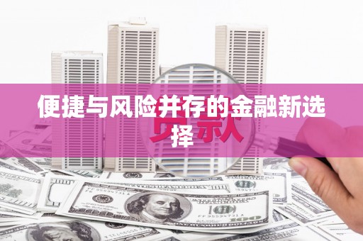 曲江便捷与风险并存的金融新选择