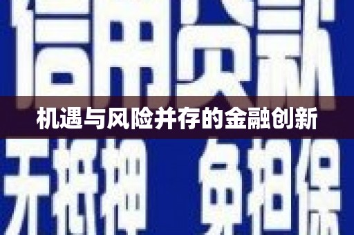 曲江机遇与风险并存的金融创新