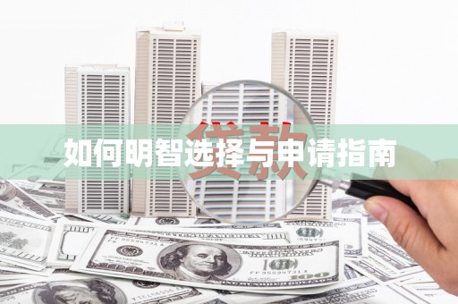 曲江如何明智选择与申请指南
