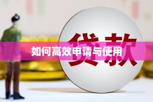 曲江如何高效申请与使用