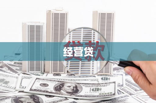 曲江经营贷