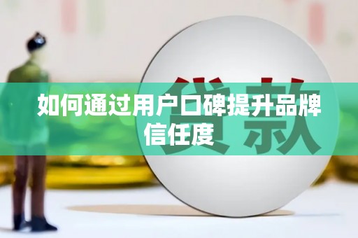 曲江如何通过用户口碑提升品牌信任度