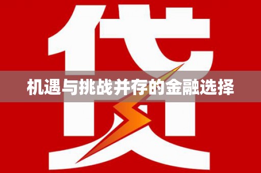 曲江机遇与挑战并存的金融选择