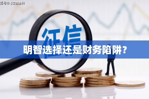 曲江明智选择还是财务陷阱？