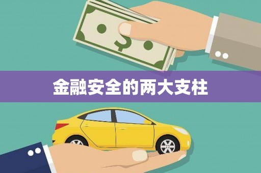 曲江金融安全的两大支柱