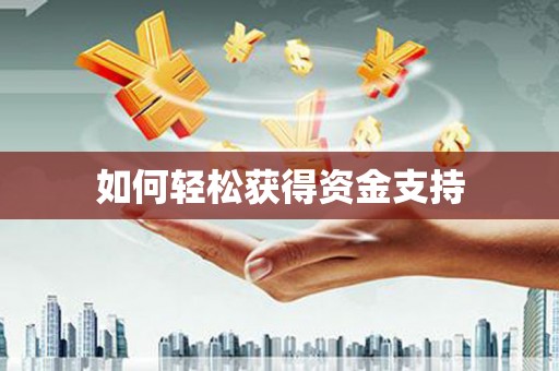 曲江如何轻松获得资金支持