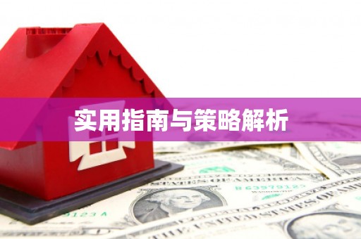 曲江实用指南与策略解析