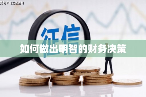 曲江如何做出明智的财务决策