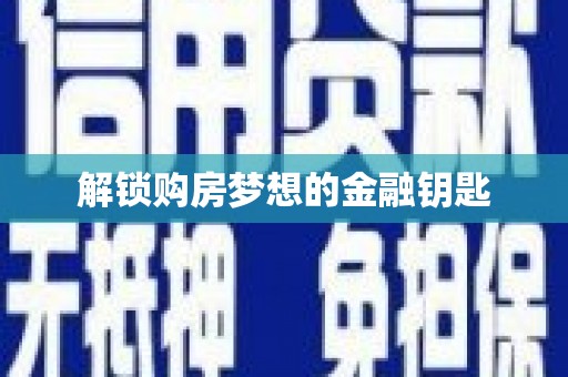 曲江解锁购房梦想的金融钥匙