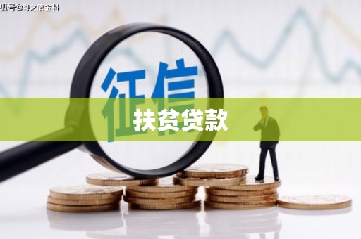 曲江扶贫贷款