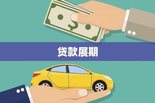 曲江贷款展期