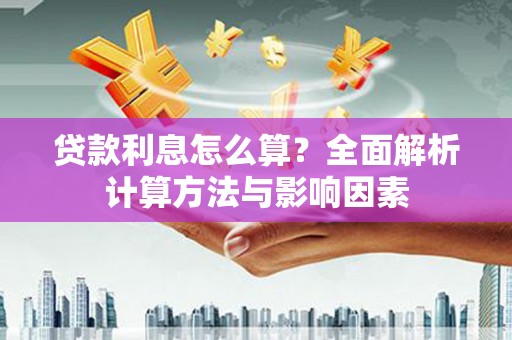 曲江贷款利息怎么算？全面解析计算方法与影响因素