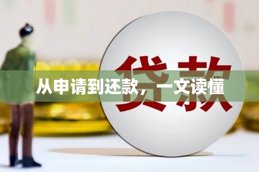 曲江从申请到还款，一文读懂