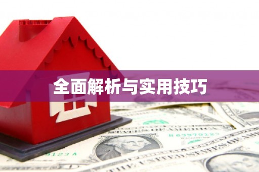 曲江全面解析与实用技巧