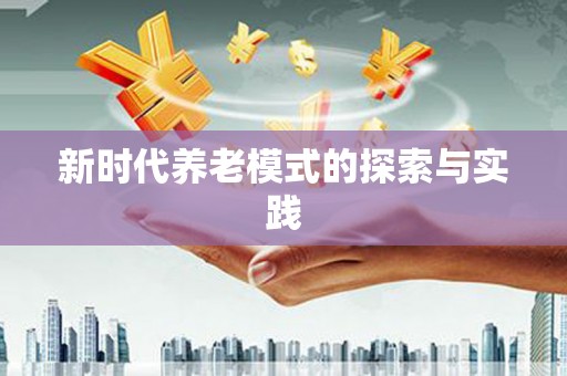 曲江新时代养老模式的探索与实践