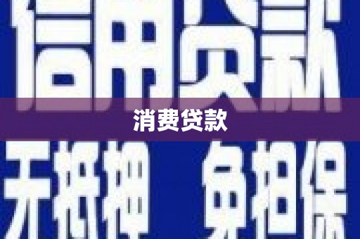 曲江消费贷款