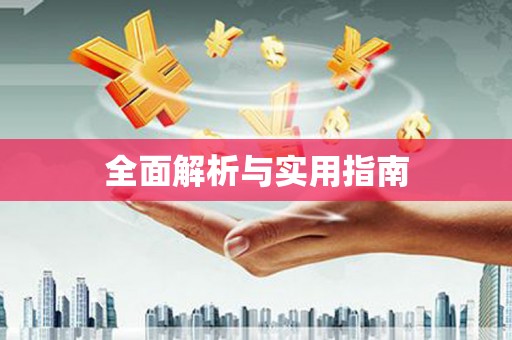 曲江全面解析与实用指南