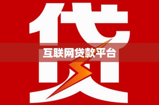 曲江互联网贷款平台