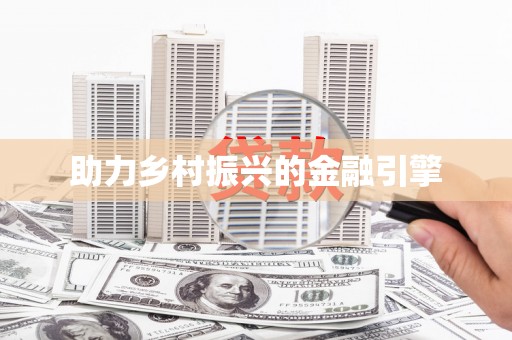 曲江助力乡村振兴的金融引擎
