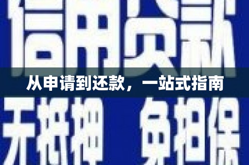 曲江从申请到还款，一站式指南