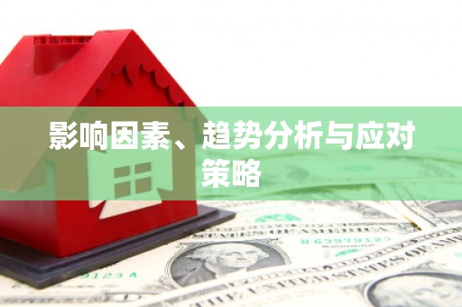 曲江影响因素、趋势分析与应对策略