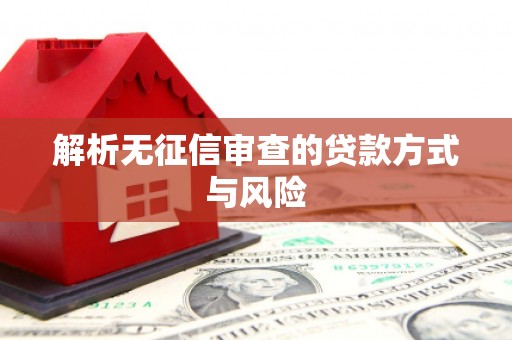 曲江解析无征信审查的贷款方式与风险