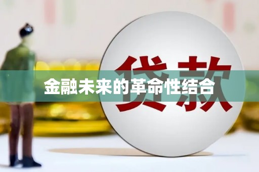 曲江金融未来的革命性结合