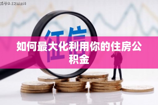 曲江如何最大化利用你的住房公积金