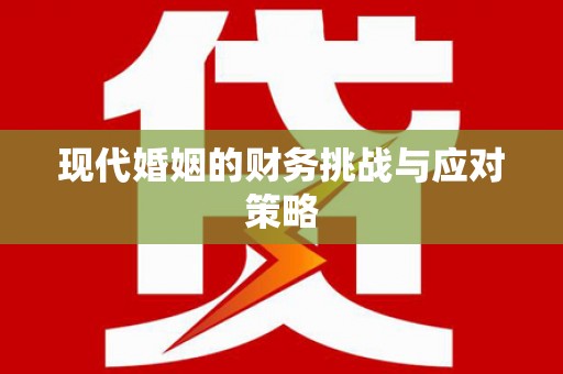 曲江现代婚姻的财务挑战与应对策略