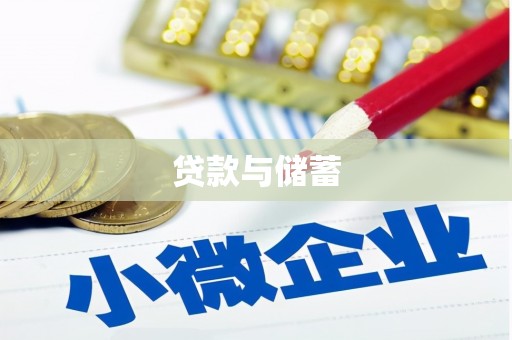 曲江贷款与储蓄