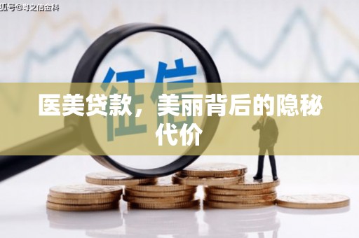 曲江医美贷款，美丽背后的隐秘代价
