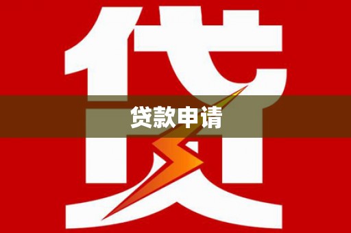 曲江贷款申请
