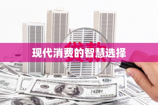 曲江现代消费的智慧选择