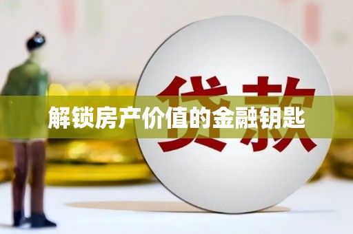 曲江解锁房产价值的金融钥匙
