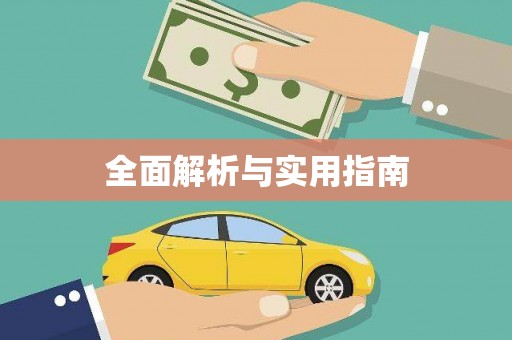 曲江全面解析与实用指南