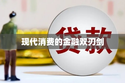 曲江现代消费的金融双刃剑