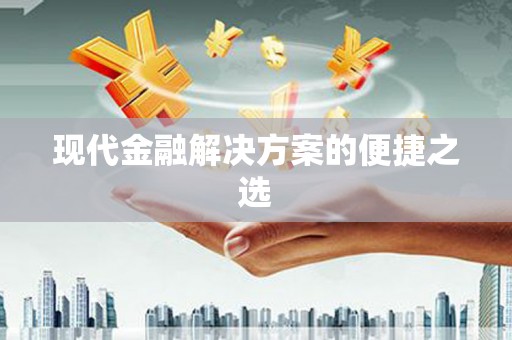 曲江现代金融解决方案的便捷之选