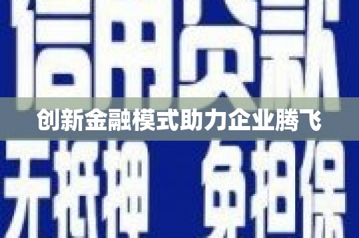 曲江创新金融模式助力企业腾飞